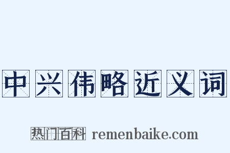 中兴伟略近义词是什么意思的图片